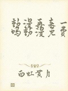 动漫再来一次好吗动漫免费观看