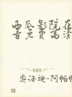 西瓜影院在线观看免费高清封面