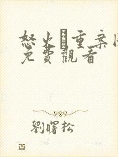 怒火·重案国语免费观看