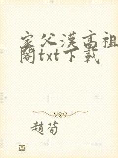 家父汉高祖笔趣阁txt下载