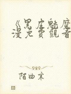 《黑皮魅魔》动漫免费观看全集