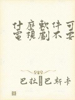 什么软件可以看电视剧不要vip