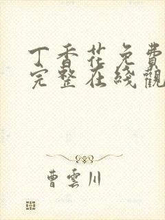 丁香花免费高清完整在线观