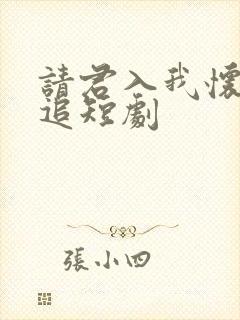 请君入我怀免费追短剧