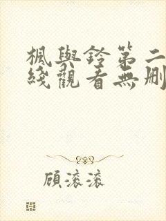 枫与铃第二集在线观看无删减