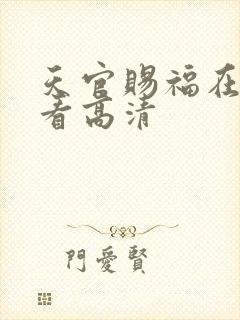 天官赐福在线观看高清