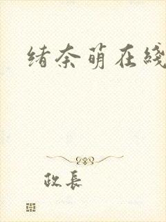 绪奈萌在线播放