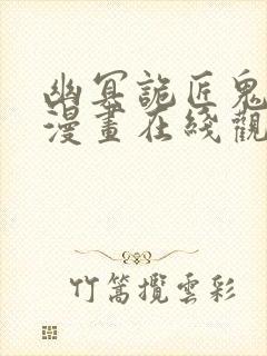 幽冥诡匠鬼罗丽漫画在线观看免费