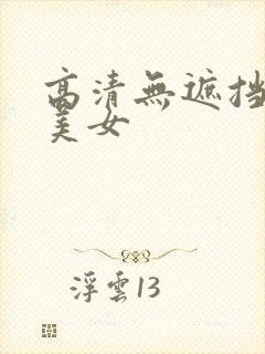 高清无遮挡性感美女