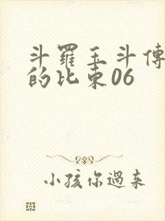 斗罗玉斗传大意的比东06封面