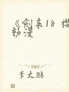 《剑来1》樱花动漫