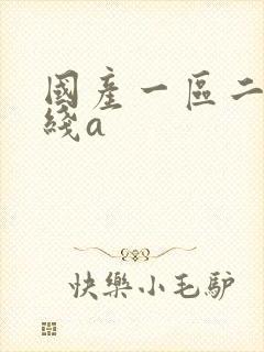 国产一区二区在线a