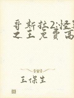 哥斯拉2:怪兽之王免费高清完整版封面