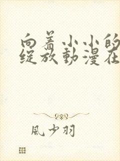 向着小小的花蕾绽放动漫在线播放