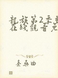 龙族第2季动漫在线观看免费