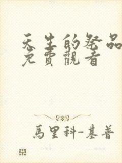 天生的祭品漫画免费观看