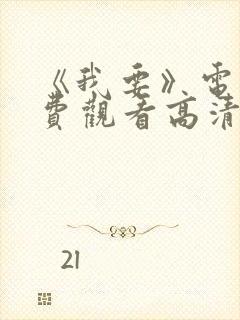 《我要》电影免费观看高清