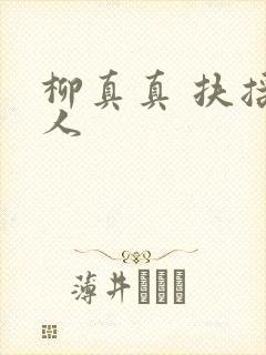 柳真真 扶摇夫人