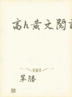高h黄文阅读