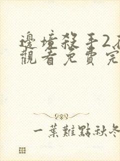 边境杀手2在线观看免费完整版国语高清