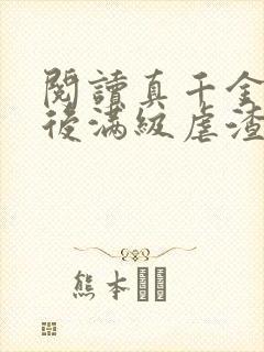 阅读真千金重生后满级虐渣