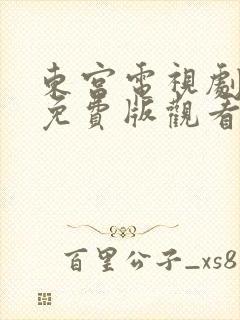 东宫电视剧全集免费版观看高清