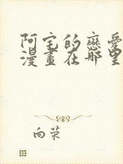 阿宅的恋爱真难漫画在哪里看