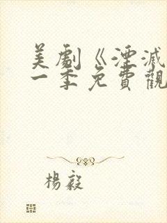 美剧《湮灭》第一季免费观看封面