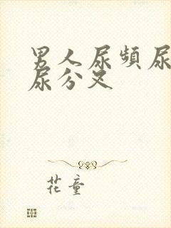 男人尿频尿无力尿分叉