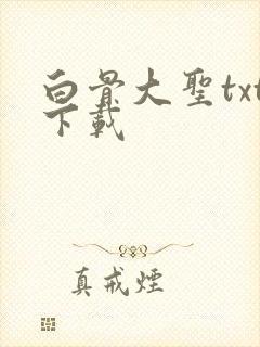 白骨大圣txt下载