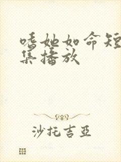 嗜她如命短剧全集播放