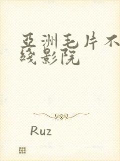 亚洲毛片不卡在线影院