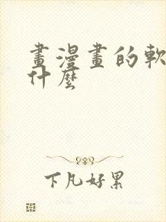 画漫画的软件有什么