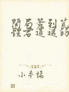 开局签到荒古圣体君逍遥的小说