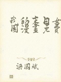 我的末日女子军团漫画免费阅读下拉式六漫画封面