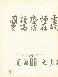 国语恐怖电影免费高清在线观看