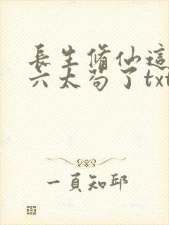 长生修仙这个老六太苟了txt下载