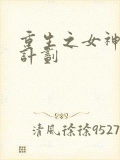 重生之女神养成计划