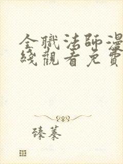 全职法师漫画在线观看免费