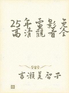 25年电影免费高清观看全集