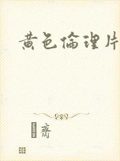 黄色伦理片一级