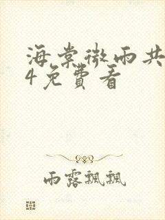 海棠微雨共归途4免费看