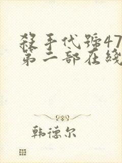 杀手代号47 第二部在线完整版