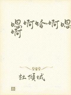 嗯啊哈啊嗯啊啊啊封面