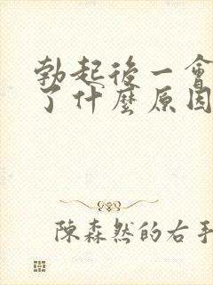 勃起后一会就软了什么原因