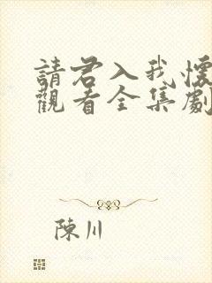 请君入我怀免费观看全集剧情介绍