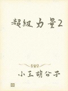 超级力量2