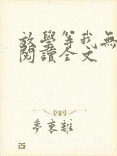 放学等我无删减阅读全文