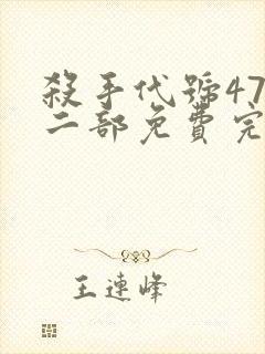 杀手代号47第二部免费完整封面