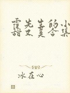 霍先生的小祖宗甜又美合集